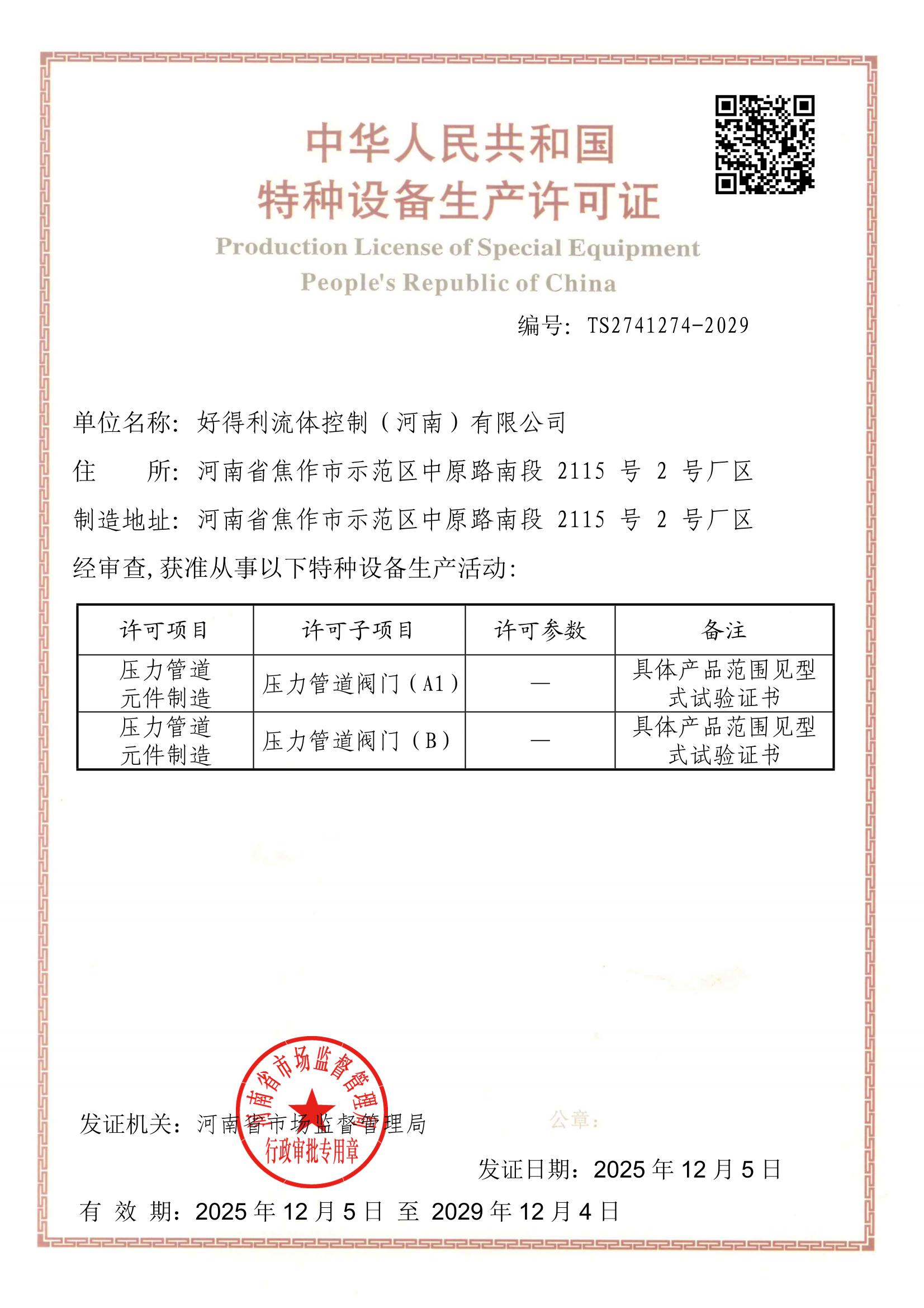 再獲權(quán)威認(rèn)證，堅守***品質(zhì)——熱烈祝賀好得利流體控制（河南）有限公司成功續(xù)取TSA1證書